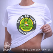 Футболка малий але лютий, на тілі з принтом, бренд Згадка.