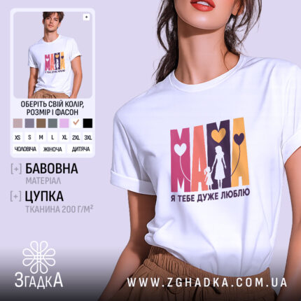 Футболка Мама я тебе дуже люблю, біла, на моделі, бренд Згадка.