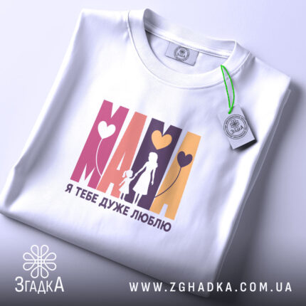 Футболка Мама я тебе дуже люблю, складена, біла, з етикеткою, бренд Згадка.