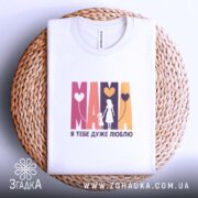 Футболка Мама я тебе дуже люблю, складена, на плетеній основі, бренд Згадка.