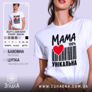 Футболка мама унікальна, біла, з принтом, бренд Згадка.