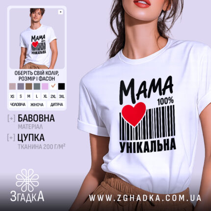 Футболка мама унікальна, біла, з принтом, бренд Згадка.