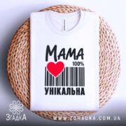 Футболка мама унікальна, на плетеній основі, з принтом, бренд Згадка.