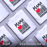 Футболка мама унікальна, з кількома футболками, з принтом, бренд Згадка.