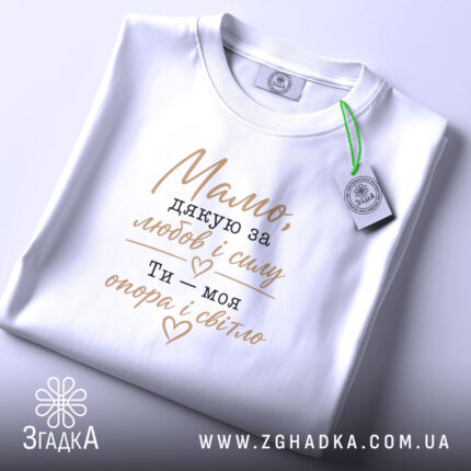 Футболка мамо дякую за любов, біла, з етикеткою, бренд Згадка.