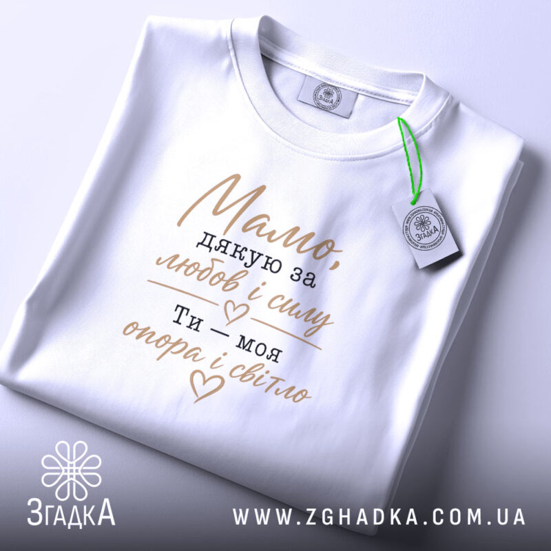 Футболка мамо дякую за любов, біла, з етикеткою, бренд Згадка.