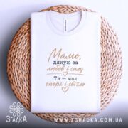 Футболка мамо дякую за любов, біла, на кошику, бренд Згадка.