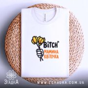 Футболка мамина квіточка на кошику, біла, з принтом, бренд Згадка.