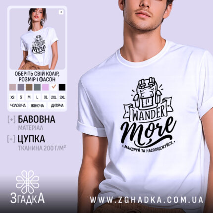 Футболка мандруй та насолоджуйся, біла, на моделі, принт з рюкзаком, бренд Згадка.