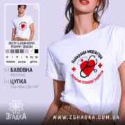 Футболка медсестра золотий стандарт, біла, на моделі, принт з серцем, бренд Згадка.