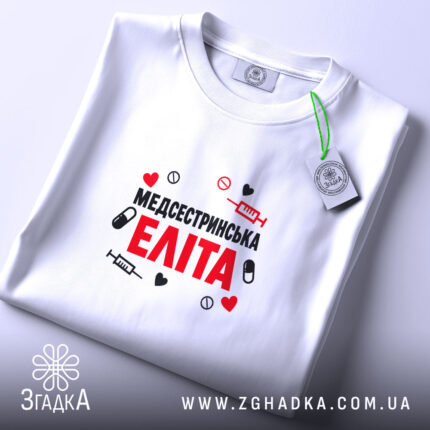 Футболка медсестринська еліта на столі, біла, з етикеткою, бренд Згадка.