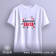 Футболка медсестринська еліта на вішалці, біла, з принтом, бренд Згадка.