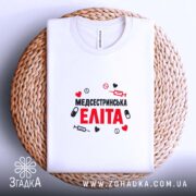 Футболка медсестринська еліта на кошику, біла, з принтом, бренд Згадка.