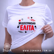 Футболка медсестринська еліта на моделі, біла, з принтом, бренд Згадка. ракурс 6