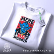 Футболка мене не змінити, складена з принтом, бренд Згадка.
