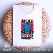 Футболка мене не змінити, на плетеному фоні з принтом, бренд Згадка.