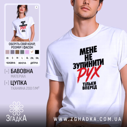 Футболка мене не зупинити, біла, на моделі, бренд Згадка.