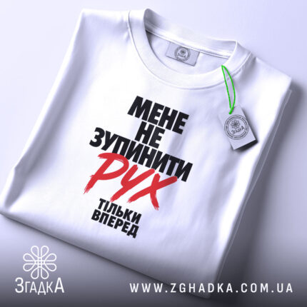 Футболка мене не зупинити, складена, біла, з етикеткою, бренд Згадка.