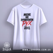 Футболка мене не зупинити, підвішена, біла, простий крій, бренд Згадка.