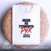 Футболка мене не зупинити, складена, на плетеній основі, бренд Згадка.