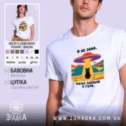Футболка мене забрали в гори, біла, на моделі, принт з котом, Згадка.