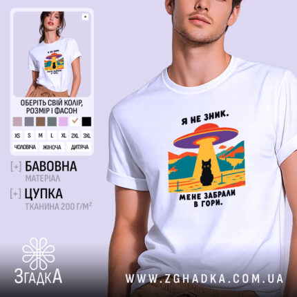 Футболка мене забрали в гори, біла, на моделі, принт з котом, Згадка.