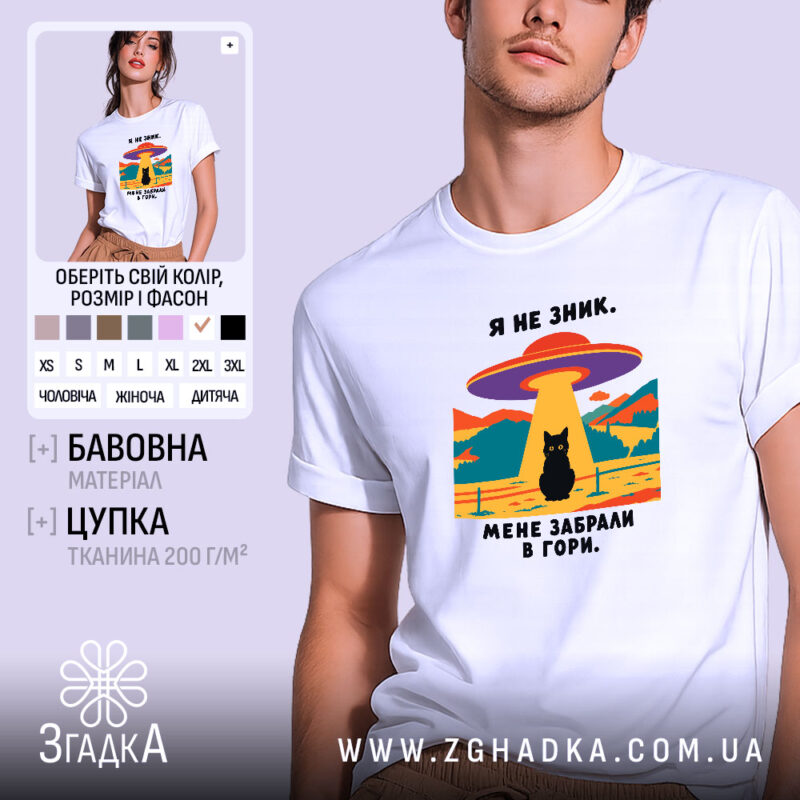 Футболка мене забрали в гори, біла, на моделі, принт з котом, Згадка.