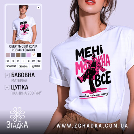 Футболка мені можна все стиль хаосу, біла з принтом, бренд Згадка.