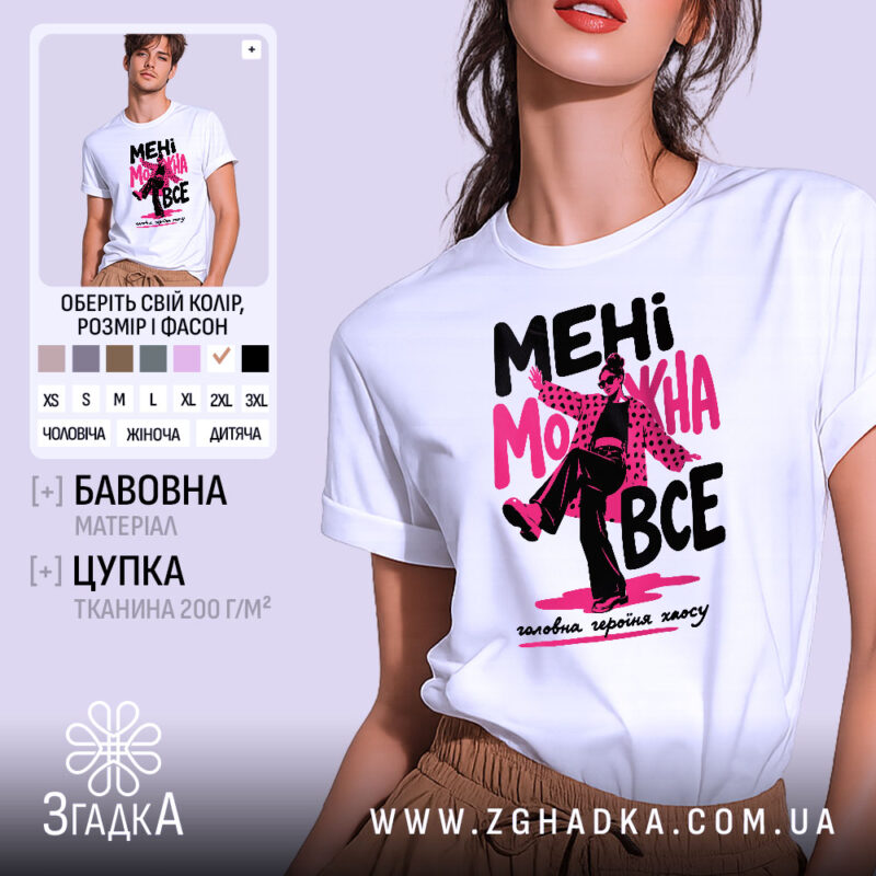 Футболка мені можна все стиль хаосу, біла з принтом, бренд Згадка.