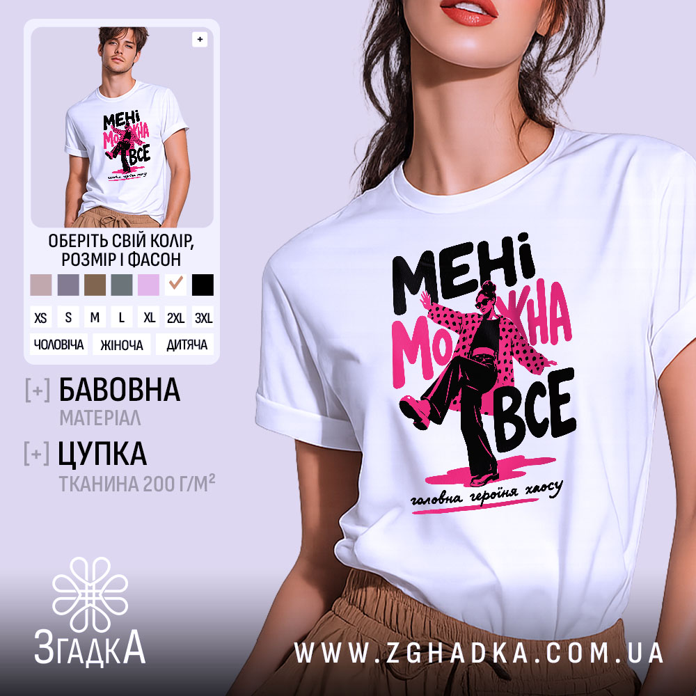 Футболка мені можна все стиль хаосу 1 Футболка мені можна все стиль хаосу, біла з принтом, бренд Згадка.