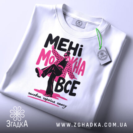 Футболка мені можна все стиль хаосу, складена з принтом, бренд Згадка.