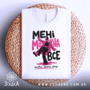 Футболка мені можна все стиль хаосу, на плетеній основі, біла з принтом,.
