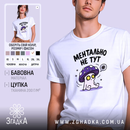 Футболка ментально не тут, біла, на моделі, принт з грибом, Згадка.