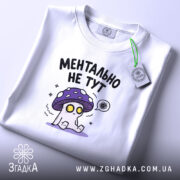 Футболка ментально не тут, складена, видно принт, біла тканина, Згадка.