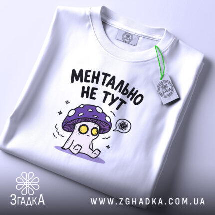 Футболка ментально не тут, складена, видно принт, біла тканина, Згадка.