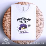 Футболка ментально не тут, на кошику, біла, принт з грибом, Згадка.