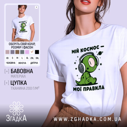 Футболка мій космос мої правила, біла, на моделі, принт з персонажем, бренд.