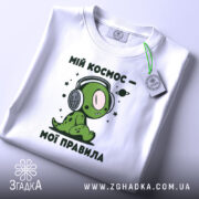 Футболка мій космос мої правила, біла, складена, принт з персонажем, бренд Згадка.