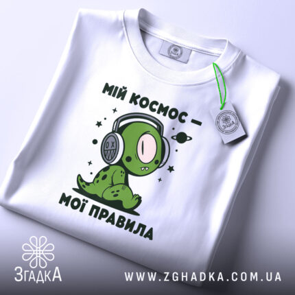 Футболка мій космос мої правила, біла, складена, принт з персонажем, бренд Згадка.