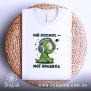 Футболка мій космос мої правила, біла, на кошику, принт з персонажем, бренд.