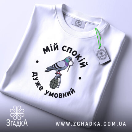 Футболка мій спокій дуже умовний, складена, біла, принт з голубом, бренд Згадка.