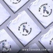 Футболка мій спокій дуже умовний, складена в купі, біла, принт з голубом,.