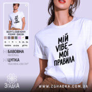 Футболка мій vibe мої правила, біла, на моделі, бренд Згадка.