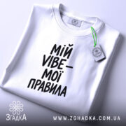 Футболка мій vibe мої правила, біла, на столі, бренд Згадка.
