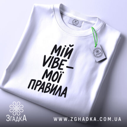 Футболка мій vibe мої правила, біла, на столі, бренд Згадка.