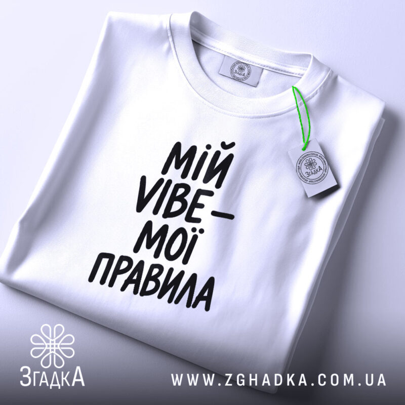 Футболка мій vibe мої правила, біла, на столі, бренд Згадка.