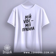 Футболка мій vibe мої правила, біла, на вішалці, бренд Згадка.