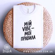 Футболка мій vibe мої правила, біла, на кошику, бренд Згадка.