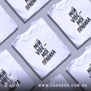 Футболка мій vibe мої правила, біла, кілька штук, бренд Згадка.