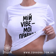 Футболка мій vibe мої правила, біла, на моделі, з піднятим краєм, бренд.
